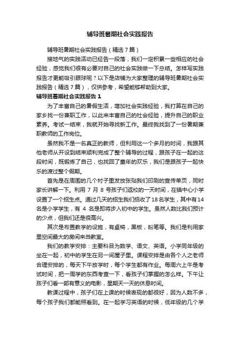辅导班暑期社会实践报告