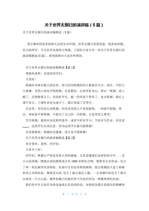 关于世界无烟日的演讲稿(5篇)