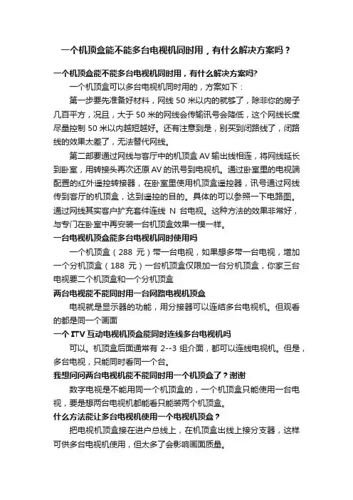 一个机顶盒能不能多台电视机同时用，有什么解决方案吗？