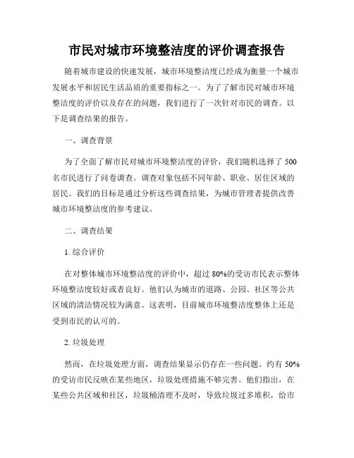 市民对城市环境整洁度的评价调查报告