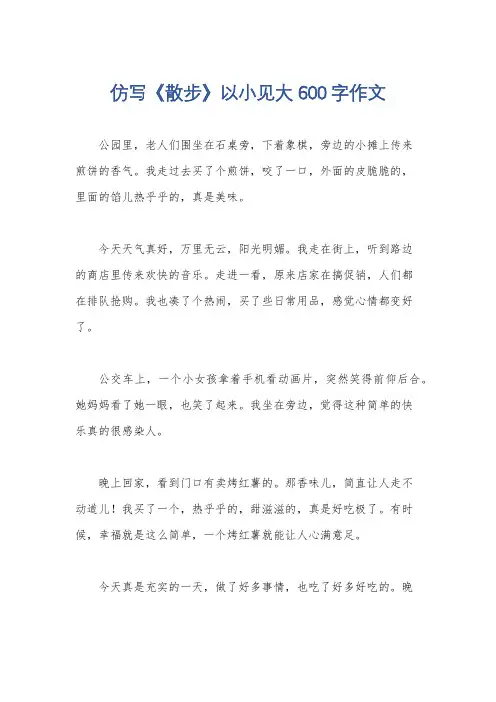 仿写《散步》以小见大600字作文