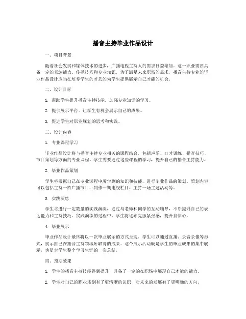 播音主持毕业作品设计