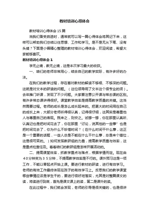 教材培训心得体会15篇
