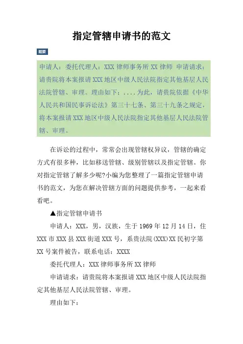 指定管辖申请书的范文