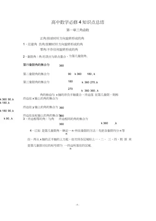 (完整版)高中数学必修4三角函数知识点总结归纳,推荐文档