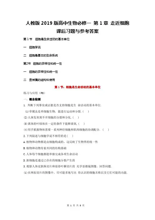 人教版2019版高中生物必修一 第1章 走近细胞 课后习题与参考答案