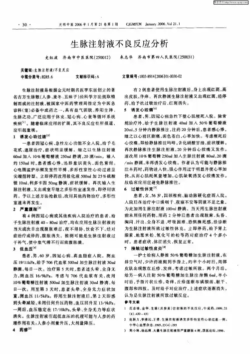 生脉注射液不良反应分析