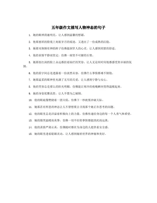 五年级作文描写人物神态的句子