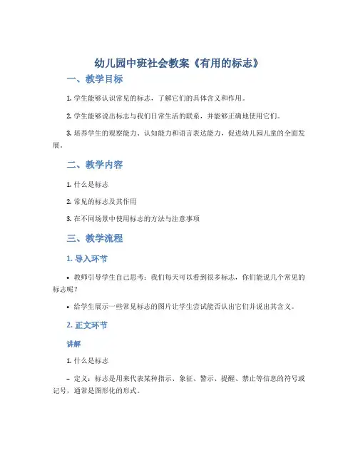 幼儿园中班社会教案《有用的标志》