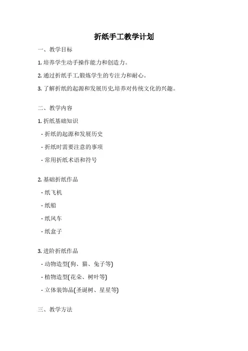 折纸手工教学计划
