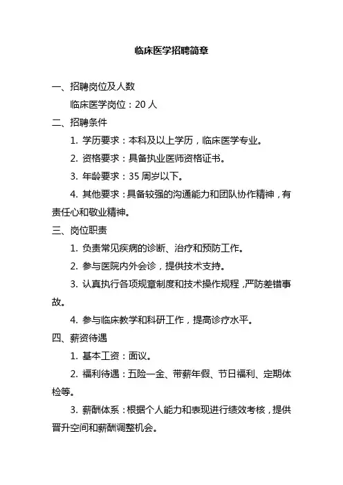 临床医学招聘简章