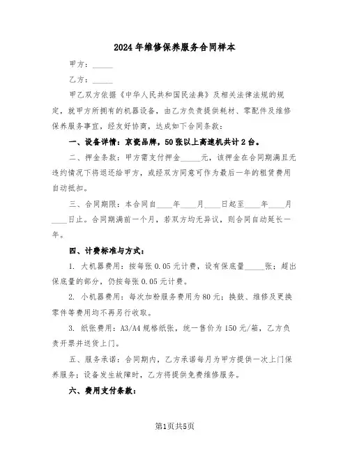 2024年维修保养服务合同样本（三篇）