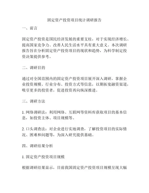 固定资产投资项目统计调研报告