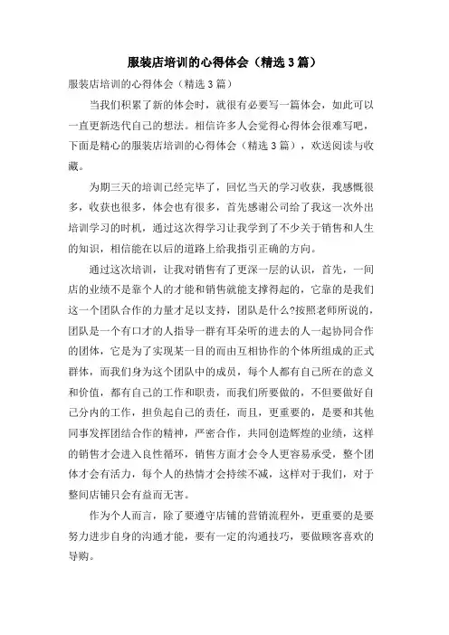 服装店培训的心得体会(3篇)