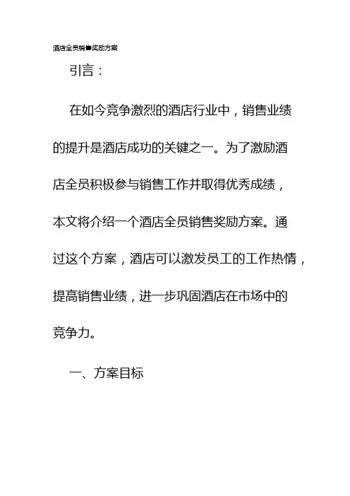 酒店全员销售奖励方案