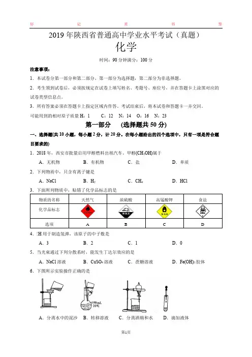 2019年陕西省普通高中学业水平考试化学试卷(含答案)