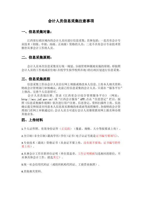 会计人员信息采集注意事项