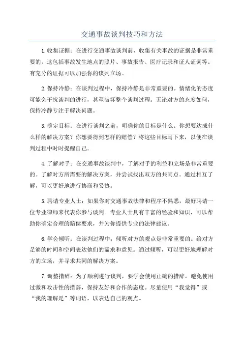 交通事故谈判技巧和方法