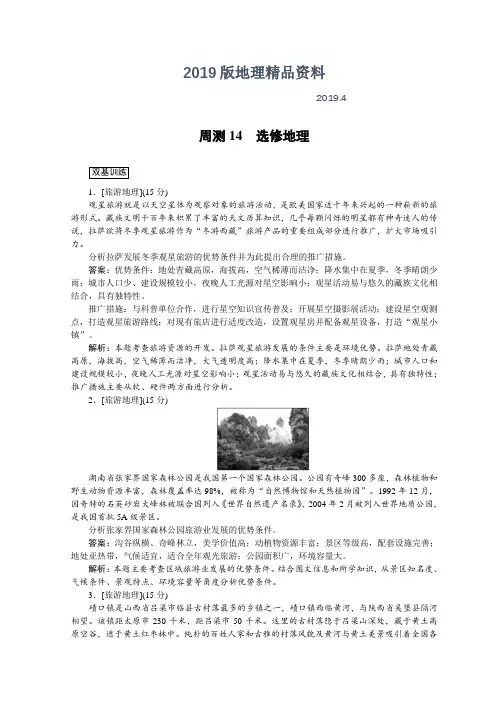 2019版高中地理全程训练：周测(14)选修地理(含答案)