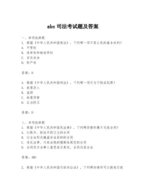 abc司法考试题及答案