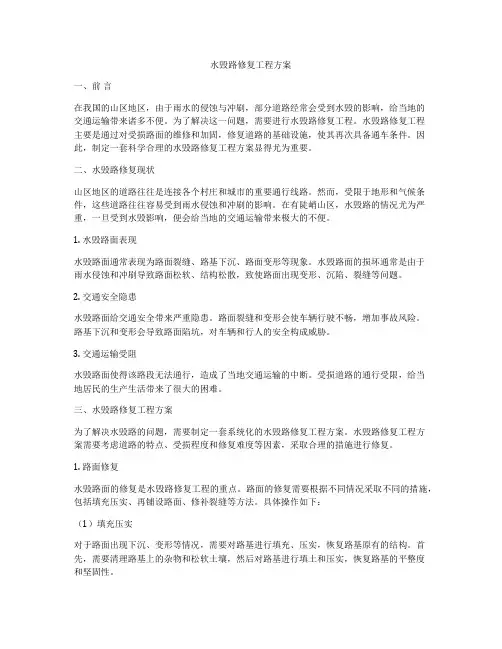 水毁路修复工程方案