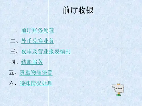 酒店前厅结账ppt课件