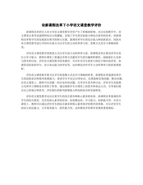 论新课程改革下小学语文课堂教学评价