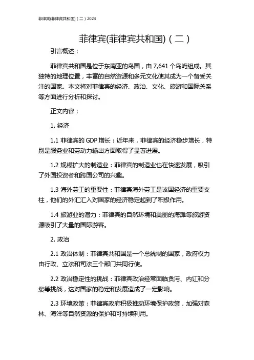 菲律宾(菲律宾共和国)(二)2024