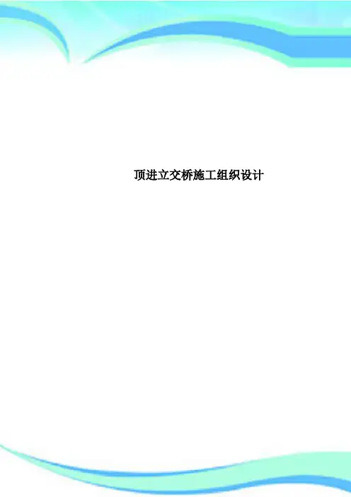 顶进立交桥施工组织设计