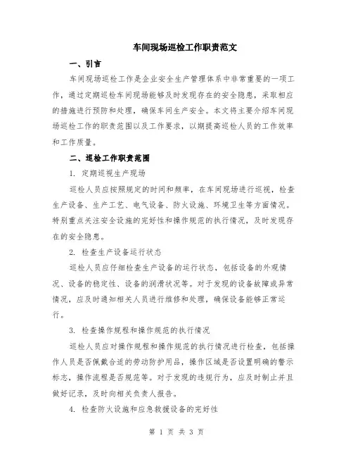 车间现场巡检工作职责范文