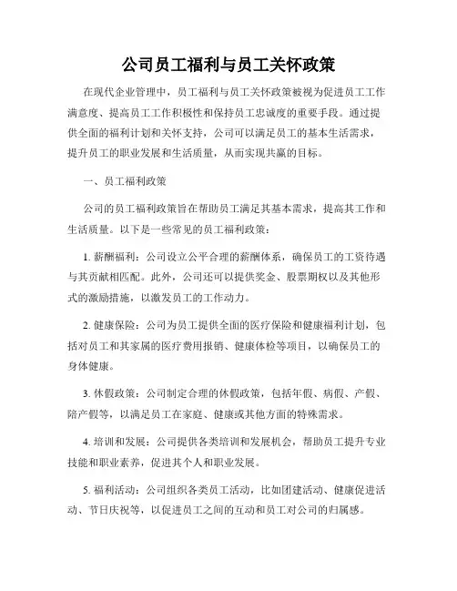 公司员工福利与员工关怀政策