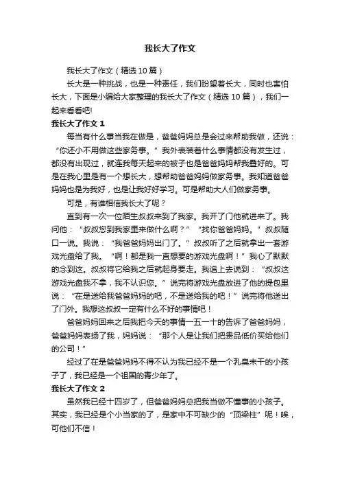 我长大了作文（精选10篇）