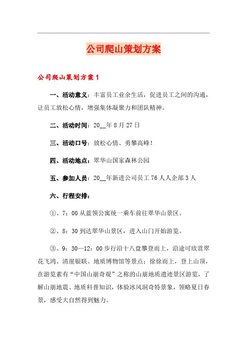 公司爬山策划方案