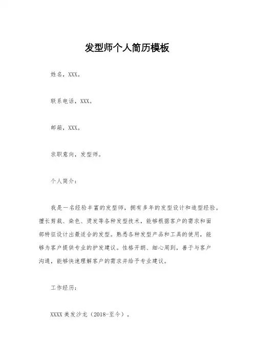 发型师个人简历模板