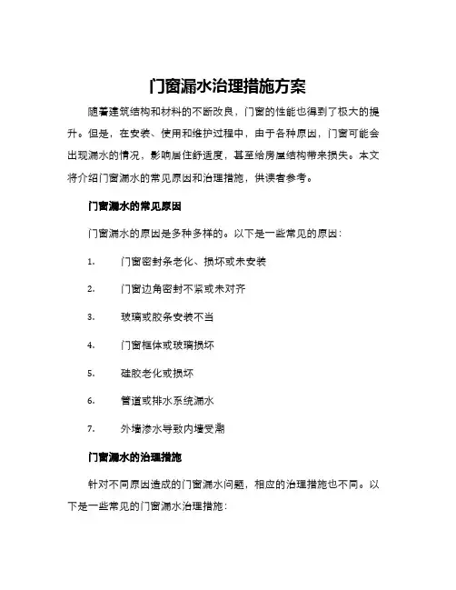 门窗漏水治理措施方案