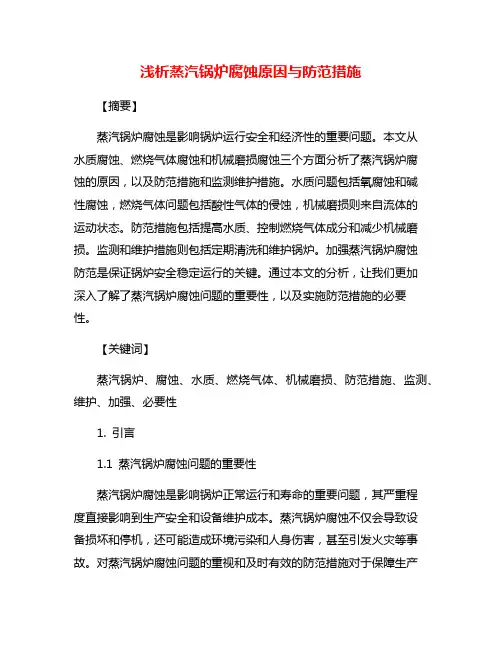 浅析蒸汽锅炉腐蚀原因与防范措施