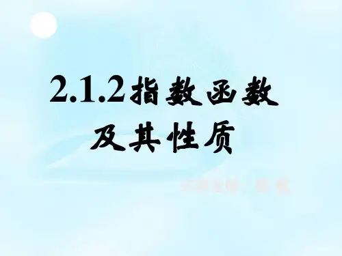 新课标高中数学人教A版必修一全册课件新课标高中数学人教A版必修一全册课件指数函数及其性质(二)  公开课一