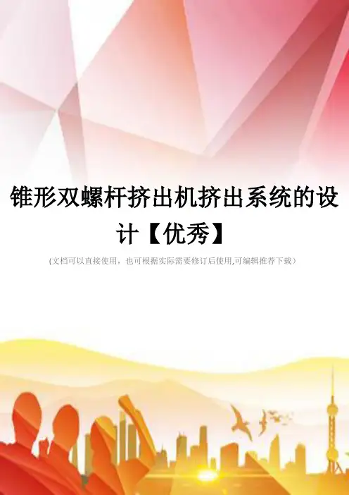 锥形双螺杆挤出机挤出系统的设计【优秀】