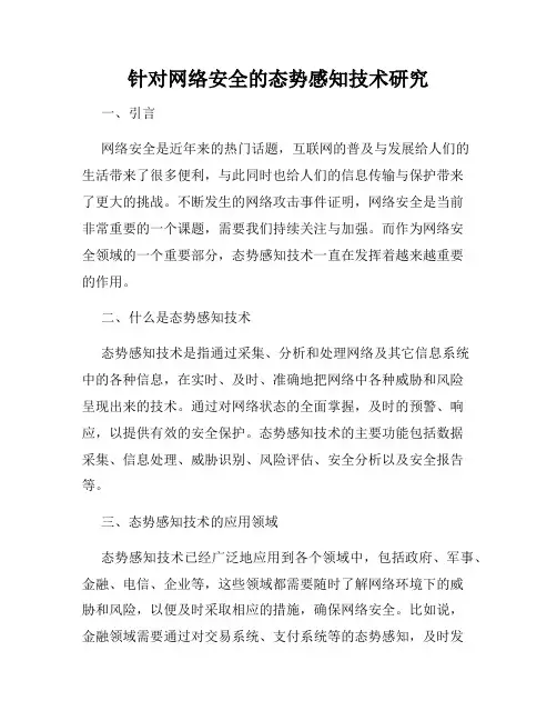 针对网络安全的态势感知技术研究
