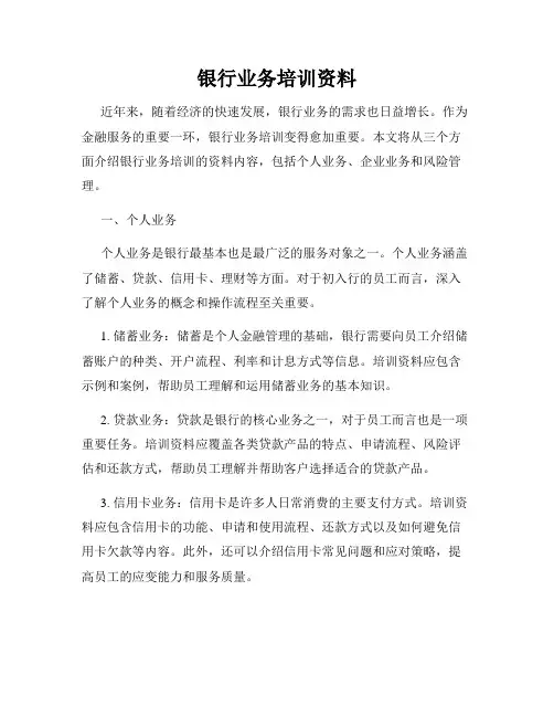 银行业务培训资料