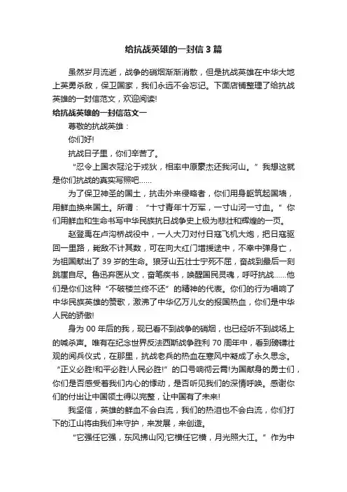 给抗战英雄的一封信3篇