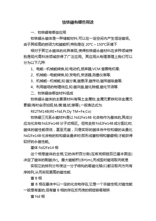 钕铁硼有哪些用途