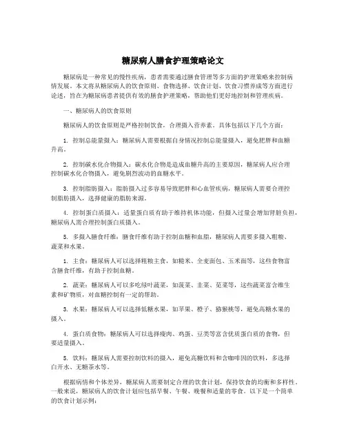 糖尿病人膳食护理策略论文