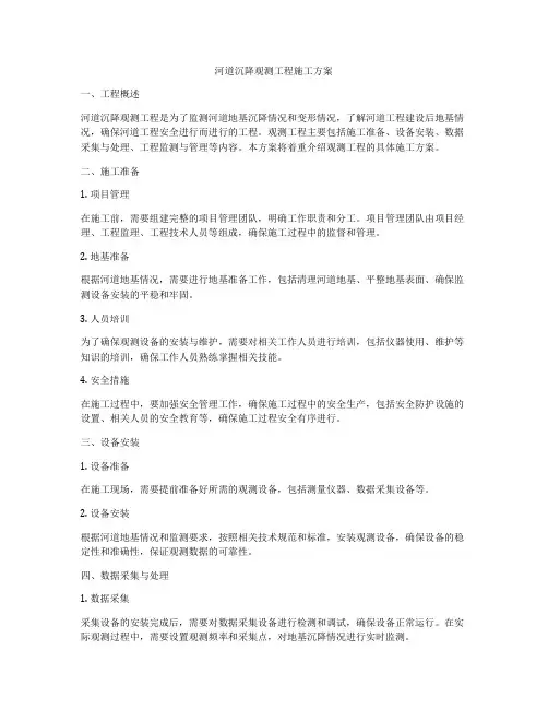 河道沉降观测工程施工方案