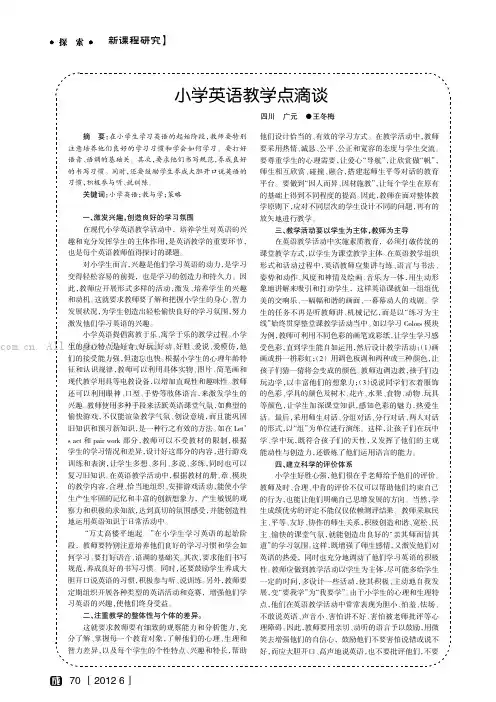 小学英语教学点滴谈