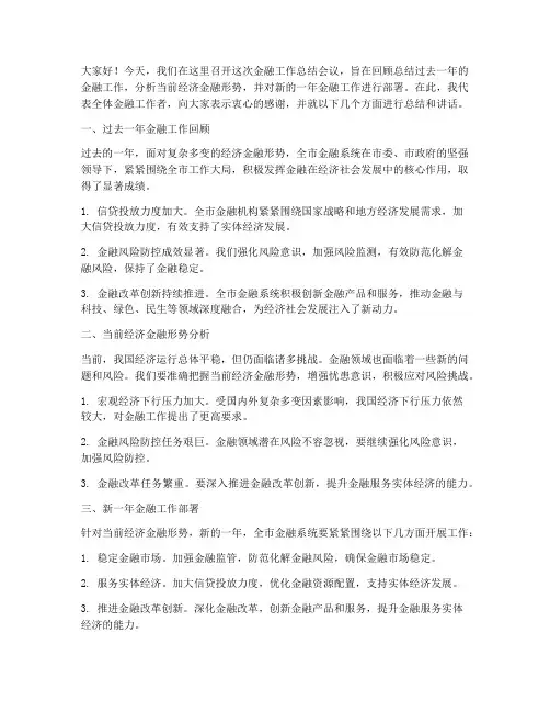 金融总结讲话材料范文