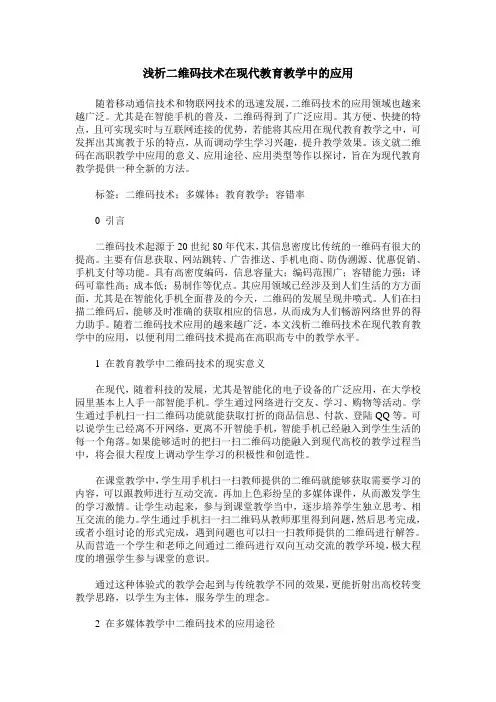 浅析二维码技术在现代教育教学中的应用