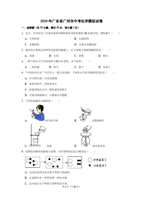 2020年广东省广州市中考化学模拟试卷及答案解析