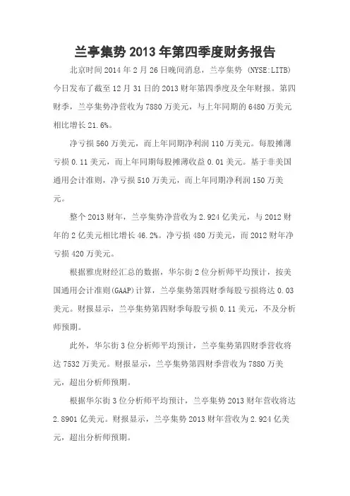 兰亭集势2013年第四季度财务报告