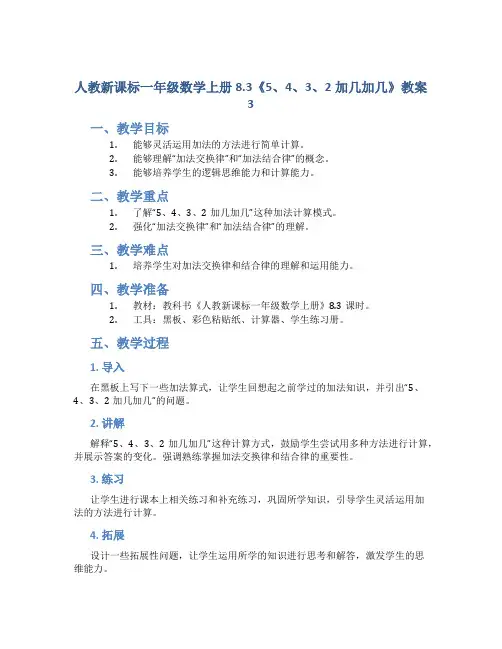 人教新课标一年级数学上册8.3《5、4、3、2加几加几 》教案3